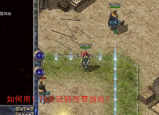 如何用1.76元玩转传奇游戏? 如何用1.76元玩转传奇游戏?
