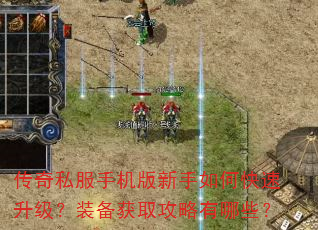 传奇私服手机版新手如何快速升级?装备获取攻略有哪些? 传奇私服手机版新手如何快速升级?装备获取攻略有哪些?
