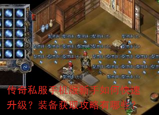 传奇私服手机版新手如何快速升级?装备获取攻略有哪些? 传奇私服手机版新手如何快速升级?装备获取攻略有哪些?