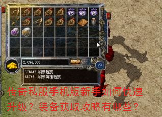 传奇私服手机版新手如何快速升级?装备获取攻略有哪些? 传奇私服手机版新手如何快速升级?装备获取攻略有哪些?