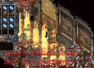如何快速提升斩龙三国角色战力?新手必备攻略指南 如何快速提升斩龙三国角色战力?新手必备攻略指南