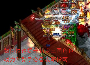 如何快速提升斩龙三国角色战力?新手必备攻略指南 如何快速提升斩龙三国角色战力?新手必备攻略指南
