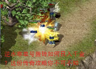 逆水寒单号搬砖如何日入千金?这份传奇攻略你不可不知 逆水寒单号搬砖如何日入千金?这份传奇攻略你不可不知