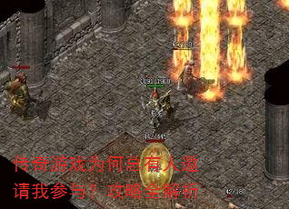 传奇游戏为何总有人邀请我参与?攻略全解析 传奇游戏为何总有人邀请我参与?攻略全解析