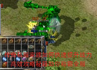 传奇私服家族如何快速提升战力?高效攻略秘籍助你称霸全服 传奇私服家族如何快速提升战力?高效攻略秘籍助你称霸全服