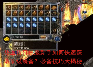 热血传奇私服新手如何快速获取顶级装备?必备技巧大揭秘 热血传奇私服新手如何快速获取顶级装备?必备技巧大揭秘