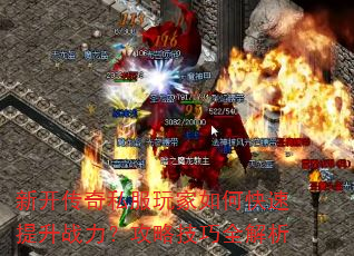 新开传奇私服玩家如何快速提升战力?攻略技巧全解析 新开传奇私服玩家如何快速提升战力?攻略技巧全解析