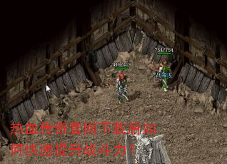 热血传奇官网下载后如何快速提升战斗力? 热血传奇官网下载后如何快速提升战斗力?