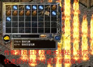 传奇游戏社区攻略大揭秘?如何快速提升战力与资源获取效率 传奇游戏社区攻略大揭秘?如何快速提升战力与资源获取效率