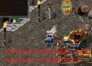 传奇游戏社区攻略大揭秘?如何快速提升战力与资源获取效率 传奇游戏社区攻略大揭秘?如何快速提升战力与资源获取效率