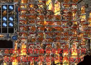 正版冰雪服传奇私服官网中如何快速获取稀有装备和提升战力? 正版冰雪服传奇私服官网中如何快速获取稀有装备和提升战力?