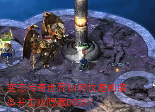 变态传奇世界如何快速刷装备并击败隐藏BOSS? 变态传奇世界如何快速刷装备并击败隐藏BOSS?