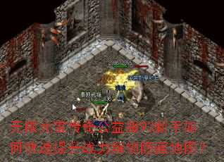 无限元宝传奇公益服93新手如何快速提升战力解锁隐藏地图? 无限元宝传奇公益服93新手如何快速提升战力解锁隐藏地图?