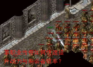 单职业传奇如何快速提升战力与刷装备效率? 单职业传奇如何快速提升战力与刷装备效率?