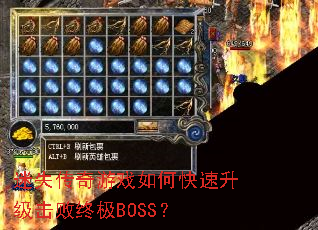 迷失传奇游戏如何快速升级击败终极BOSS? 迷失传奇游戏如何快速升级击败终极BOSS?