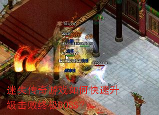 迷失传奇游戏如何快速升级击败终极BOSS? 迷失传奇游戏如何快速升级击败终极BOSS?
