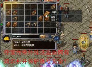 夺宝传奇外挂泛滥如何有效识别并保护账号安全? 夺宝传奇外挂泛滥如何有效识别并保护账号安全?