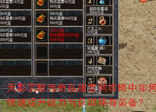 天影沉默传奇私服官网攻略中如何快速提升战力与获取稀有装备? 天影沉默传奇私服官网攻略中如何快速提升战力与获取稀有装备?