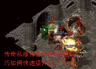 传奇私服合击外挂实战技巧如何快速提升战斗力? 传奇私服合击外挂实战技巧如何快速提升战斗力?