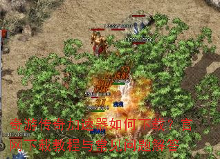 奇游传奇加速器如何下载?官网下载教程与常见问题解答 奇游传奇加速器如何下载?官网下载教程与常见问题解答