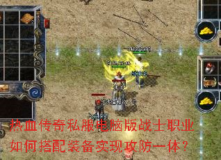 热血传奇私服电脑版战士职业如何搭配装备实现攻防一体? 热血传奇私服电脑版战士职业如何搭配装备实现攻防一体?