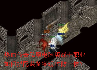 热血传奇私服电脑版战士职业如何搭配装备实现攻防一体? 热血传奇私服电脑版战士职业如何搭配装备实现攻防一体?