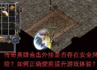 传奇英雄合击外挂是否存在安全风险?如何正确使用提升游戏体验? 传奇英雄合击外挂是否存在安全风险?如何正确使用提升游戏体验?