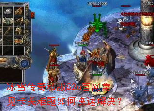 冰雪传奇私服52u官网常见卡关难题如何快速解决? 冰雪传奇私服52u官网常见卡关难题如何快速解决?