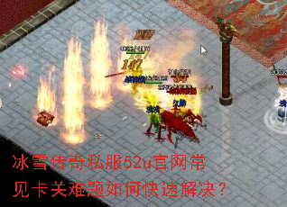 冰雪传奇私服52u官网常见卡关难题如何快速解决? 冰雪传奇私服52u官网常见卡关难题如何快速解决?