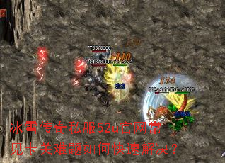 冰雪传奇私服52u官网常见卡关难题如何快速解决? 冰雪传奇私服52u官网常见卡关难题如何快速解决?