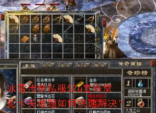 冰雪传奇私服52u官网常见卡关难题如何快速解决? 冰雪传奇私服52u官网常见卡关难题如何快速解决?