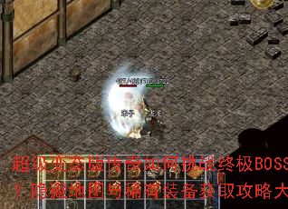 ������̬�洫�������ս�ռ�BOSS�����ص�ͼ��ϡ��װ����ȡ���Դ����