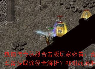 ��Ѫ����˽���ϻ�����ұؿ����ϻ�������δ���������󣿿�����������Щ���ɣ�װ����ȡ;��ȫ������PK��ս��ʤ������ʲô���ռ�BOSS��ս�������ͨ�أ�