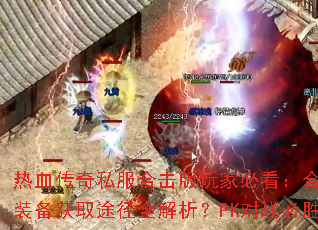 ��Ѫ����˽���ϻ�����ұؿ����ϻ�������δ���������󣿿�����������Щ���ɣ�װ����ȡ;��ȫ������PK��ս��ʤ������ʲô���ռ�BOSS��ս�������ͨ�أ�