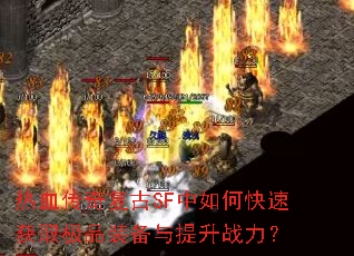 ��Ѫ���渴��SF����ο��ٻ�ȡ��Ʒװ��������ս����