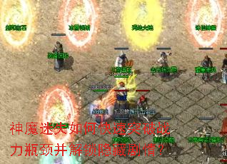 ��ħ��ʧ��ο���ͻ��ս��ƿ�����������ؾ��飿