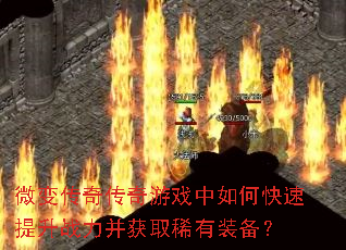 ΢�䴫�洫����Ϸ����ο�������ս������ȡϡ��װ����