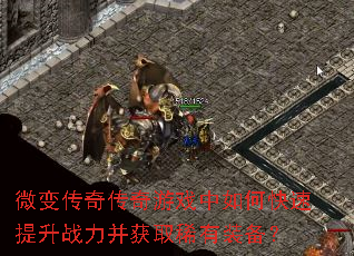 ΢�䴫�洫����Ϸ����ο�������ս������ȡϡ��װ����