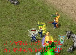 ���Ĵ���ս������̫����ô�죿���ֱؿ����Լ��ɽ���