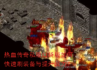 ��Ѫ����˽���ڴ�����ο���ˢװ��������ս����