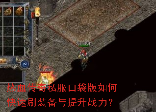 ��Ѫ����˽���ڴ�����ο���ˢװ��������ս����