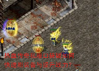 ��Ѫ����˽���ڴ�����ο���ˢװ��������ս����