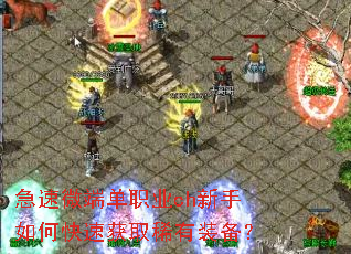 ����΢�˵�ְҵch������ο��ٻ�ȡϡ��װ����