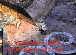 1.76�������°汾����ο��ٻ�ȡϡ��װ��������ս����