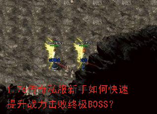 1.76����˽��������ο�������ս�������ռ�BOSS��