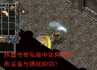 ��Ѫ����˽������ο���ˢװ������սBOSS��