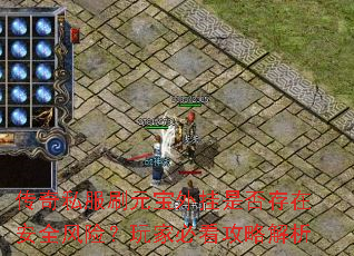 ����˽��ˢԪ������Ƿ���ڰ�ȫ���գ���ұؿ����Խ���