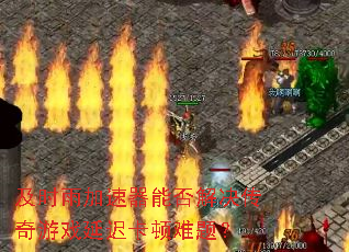 ��ʱ��������ܷ���������Ϸ�ӳٿ������⣿