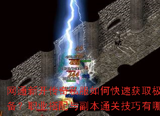 ��ͨ�¿�����˽����ο��ٻ�ȡ��Ʒװ����ְҵ�����븱��ͨ�ؼ�������Щ��