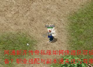 ��ͨ�¿�����˽����ο��ٻ�ȡ��Ʒװ����ְҵ�����븱��ͨ�ؼ�������Щ��